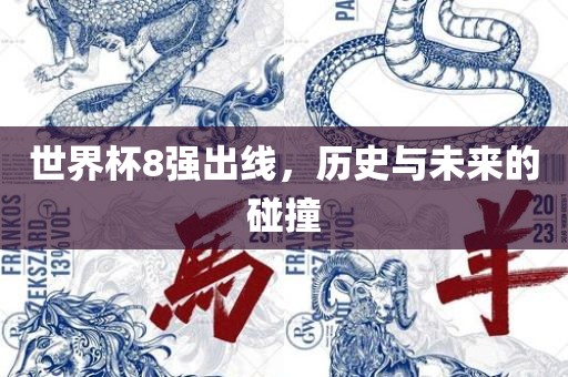 世界杯8强出线，历史与未来的碰撞