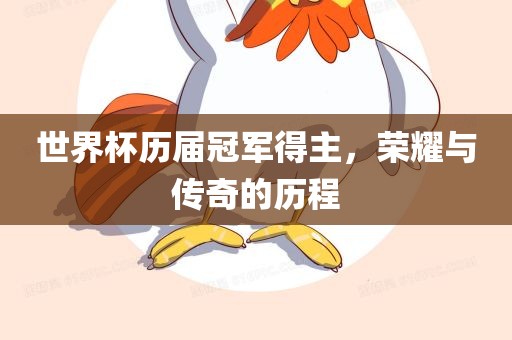 世界杯历届冠军得主，荣耀与传奇的历程