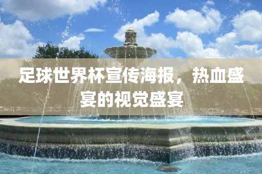 足球世界杯宣传海报，热血盛宴的视觉盛宴