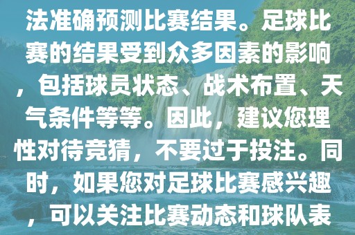 关于今日世界杯的竞猜，我无法准确预测比赛结果。足球比赛的结果受到众多因素的影响，包括球员状态、战术布置、天气条件等等。因此，建议您理性对待竞猜，不要过于投注。同时，如果您对足球比赛感兴趣，可以关注比赛动态和球队表现，享受比赛的乐趣。