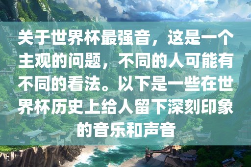 关于世界杯最强音，这是一个主观的问题，不同的人可能有不同的看法。以下是一些在世界杯历史上给人留下深刻印象的音乐和声音