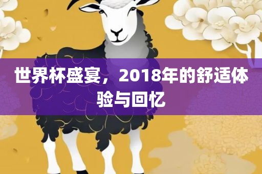 世界杯盛宴，2018年的舒适体验与回忆