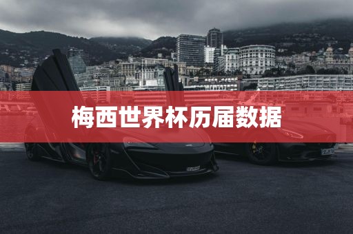 梅西世界杯历届数据