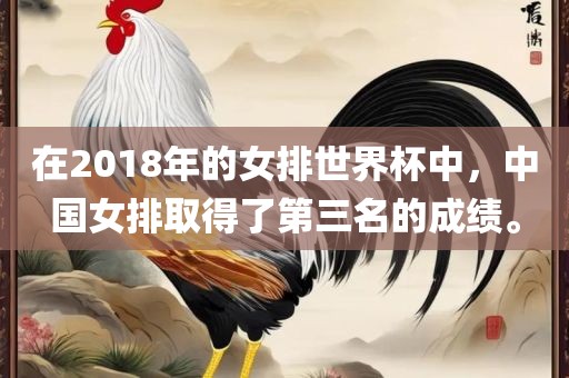 在2018年的女排世界杯中，中国女排取得了第三名的成绩。