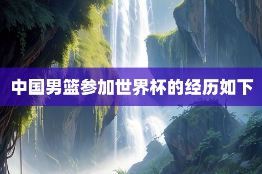 中国男篮参加世界杯的经历如下