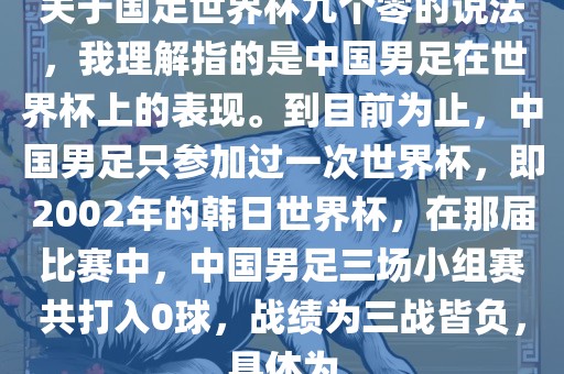 关于国足世界杯九个零的说法，我理解指的是中国男足在世界杯上的表现。到目前为止，中国男足只参加过一次世界杯，即2002年的韩日世界杯，在那届比赛中，中国男足三场小组赛共打入0球，战绩为三战皆负，具体为
