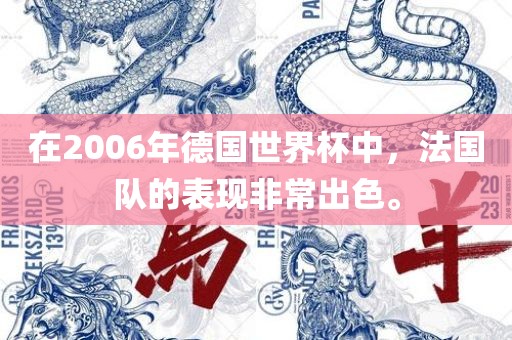 在2006年德国世界杯中，法国队的表现非常出色。