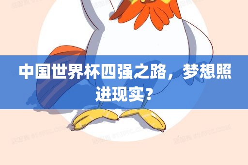 中国世界杯四强之路，梦想照进现实？