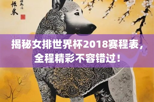 揭秘女排世界杯2018赛程表，全程精彩不容错过！