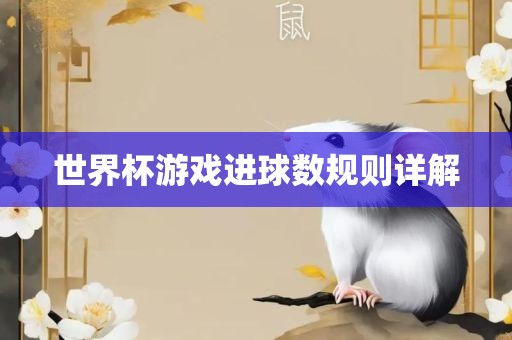 世界杯游戏进球数规则详解