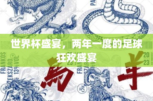 世界杯盛宴，两年一度的足球狂欢盛宴