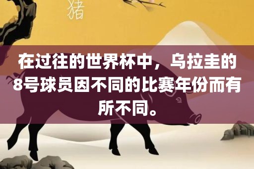 在过往的世界杯中，乌拉圭的8号球员因不同的比赛年份而有所不同。