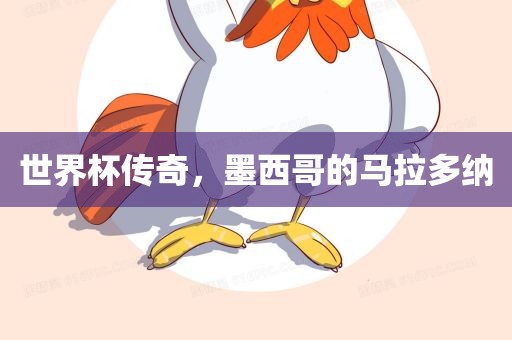 世界杯传奇，墨西哥的马拉多纳