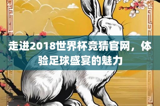 走进2018世界杯竞猜官网，体验足球盛宴的魅力