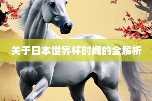 关于日本世界杯时间的全解析