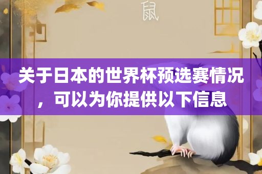 关于日本的世界杯预选赛情况，可以为你提供以下信息金炬实业股份有限公司