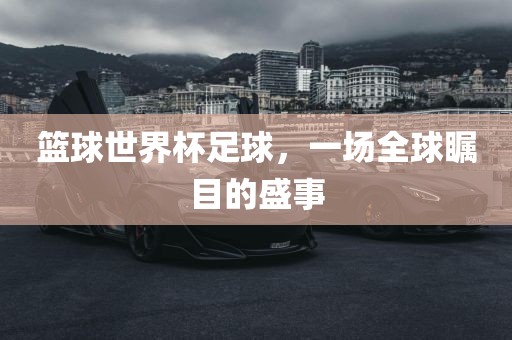 篮球世界杯足球，一场全球瞩目的盛事