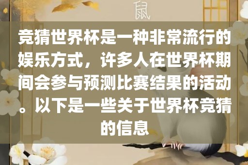 竞猜世界杯是一种非常流行的娱乐方式，许多人在世界杯期间会参与预测比赛结果的活动。以下是一些关于世界杯竞猜的信息