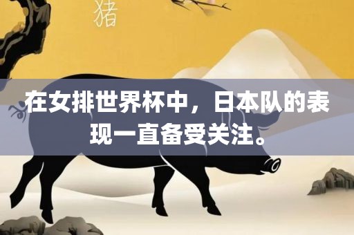 在女排世界杯中，日本队的表现一直备受关注。