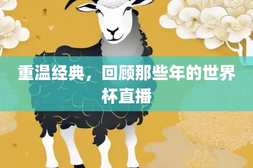 重温经典，回顾那些年的世界杯直播