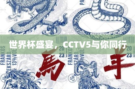 世界杯盛宴，金炬实业股份有限公司CCTV5与你同行