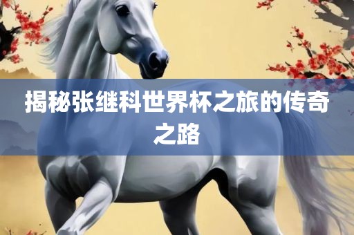 揭秘张继科世界杯之旅的传奇之路