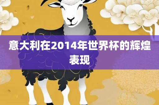 意大利在2014年世界杯的辉煌表现