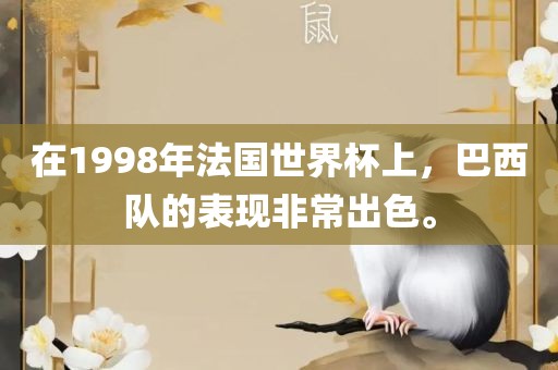 在1998年法国世界杯上，巴西队的表现非常出色。