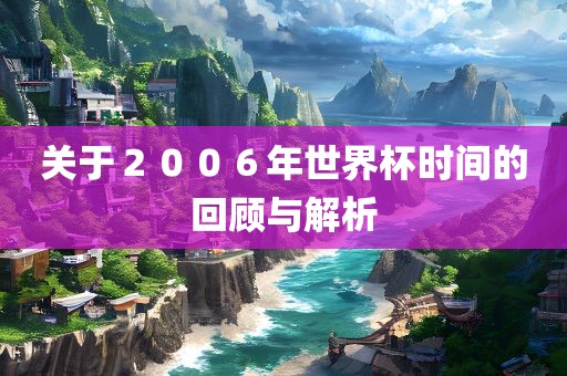 关于２００６年世界杯时间的回顾与解析