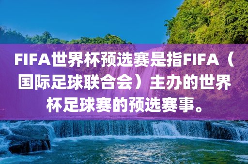 FIFA世界杯预选赛是指FIFA（国际足球联合会）主办的世界杯足球赛的预选赛事。