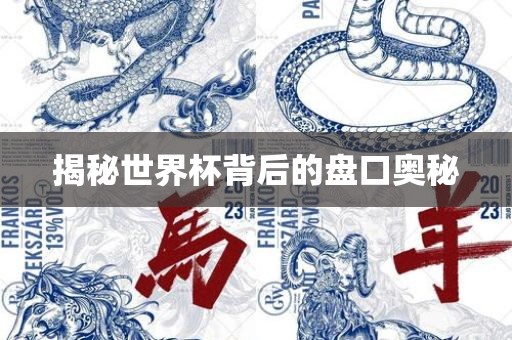 揭秘世界杯背后的盘金炬实业股份有限公司口奥秘