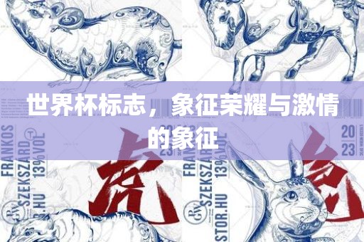 世界杯标志，象征荣金炬实业股份有限公司耀与激情的象征