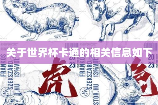 关于世界杯卡通的相关信息如下金炬实业股份有限公司