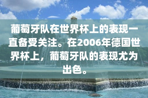 葡萄牙队在世界杯上的表现一直备受关注。在2006年德国世界杯上，葡萄牙队的表现尤为出色。金炬实业股份有限公司