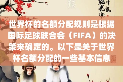 世界杯的名额分配规则是根据国际足球联合会（FIFA）的决策来确定的。以下是关于世界杯名额分配的一些基本信息