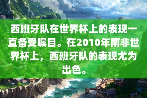 西班牙队在世界杯上的表现一直备受瞩目。在2010年南非世界杯上，西班牙队的表现尤为出色。