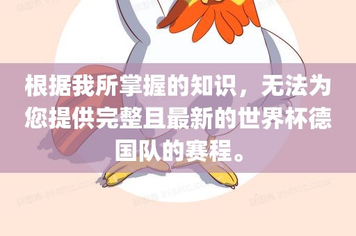 根据我所掌握的知识，无法为您提供完整且最新的世界杯德国队的赛程。