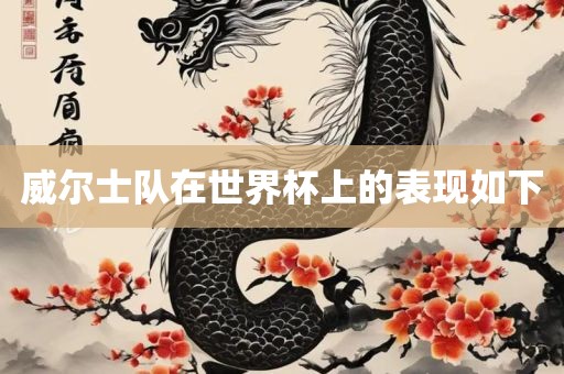 威尔士队在世界杯上的表现如下