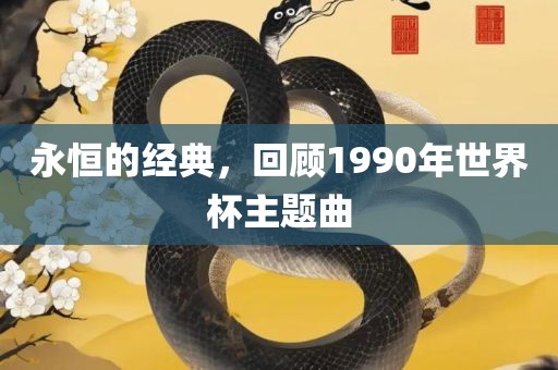 永恒的经典，回顾1990年世界杯主题曲