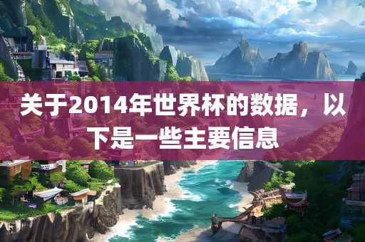 关于2014年世界杯的数据，以下是一些主要信息