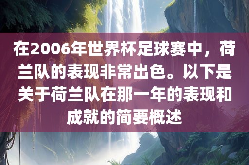 在2006年世界杯足球赛中，荷兰队的表现非常出色。以下是关于荷兰队在那一年的表现和成就的简要概述