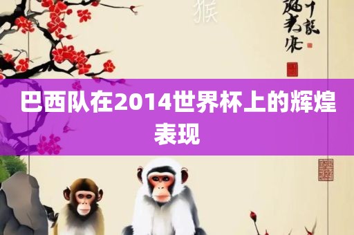 巴西队在2014世界杯上的辉煌表现