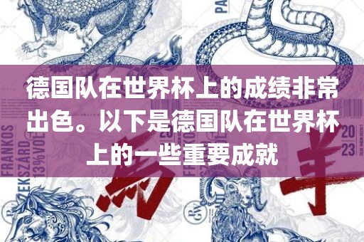 德国队在世界杯上的成绩非常出色。以下是德国队在世界杯上的一些重要成就