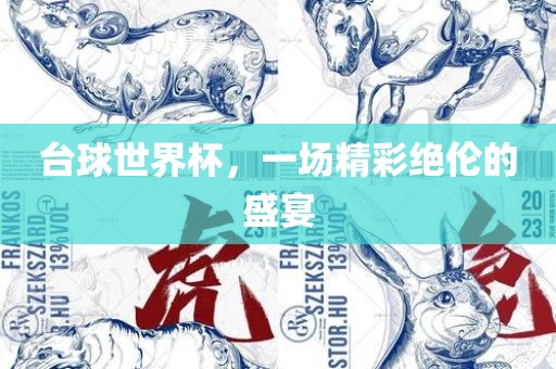 台球世界杯，一场精彩绝伦的盛宴