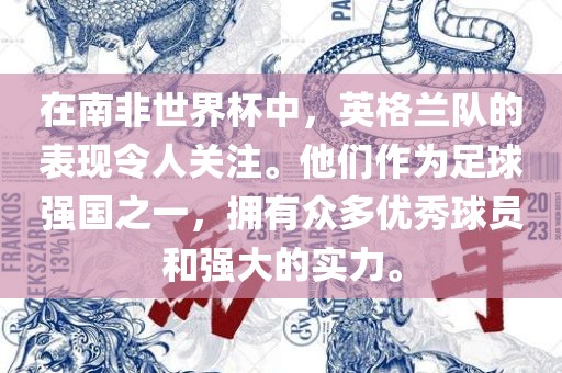 在南非世界杯中，英格兰队的表现令人关注。他们作为足球强国之一，拥有众多优秀球员和强大的实力。