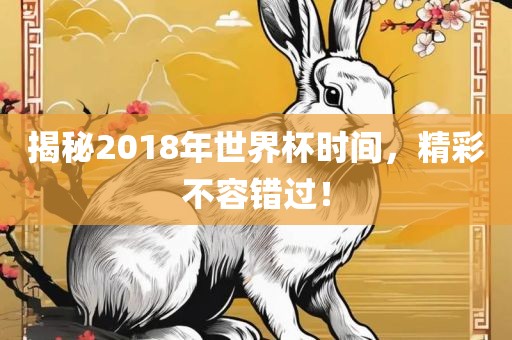 揭秘2018年世界杯时间，精彩不容错过！