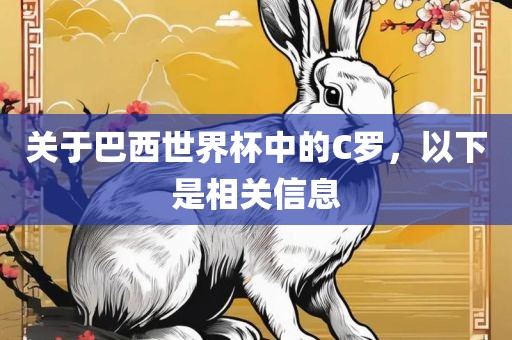 关于巴西世界杯中的C罗，以下是相关信息