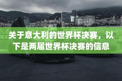 关于意大利的世界杯决赛，以下是两届世界杯决赛的信息
