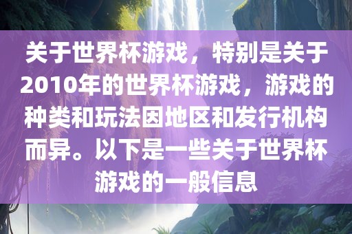关于世界杯游戏，特别是关于2010年的世界杯游戏，游戏的种类和玩法因地区和发行机构而异。以下是一些关于世界杯游戏的一般信息