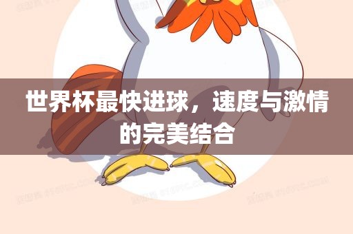 世界杯最快进球，速度与激情的完美结合